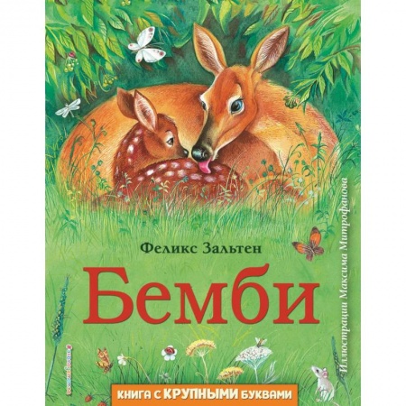 Сказки, книга Бемби