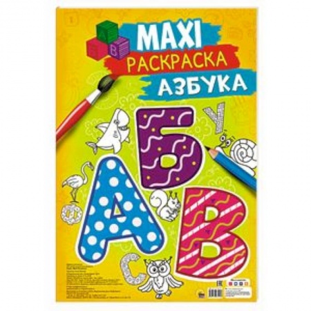 Досуг, творчество и кулинария, книга Maxi-раскраска. Азбука