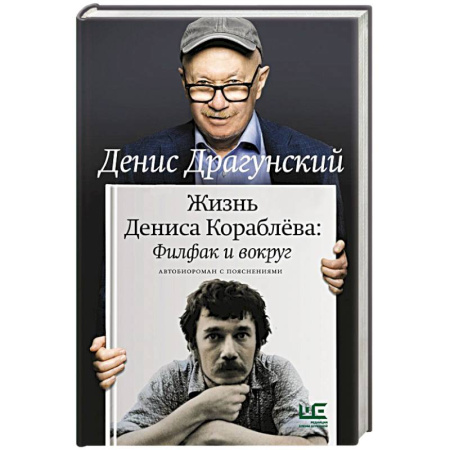 Классика, современная литература, книга Жизнь Дениса Кораблёва. Филфак и вокруг: автобиороман с пояснениями