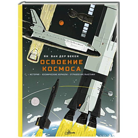 Познавательная литература, книга Освоение космоса. История, космические корабли, управление ракетами
