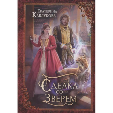 Фантастика, фэнтези, книга Сделка со зверем