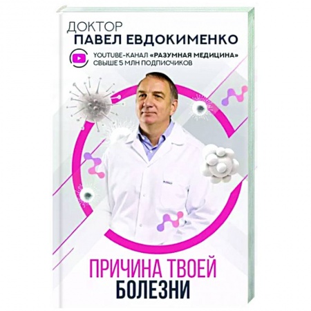 книга Причина твоей болезни с доставкой по Франции Медико-биологические дисциплины, книга Причина твоей болезни
