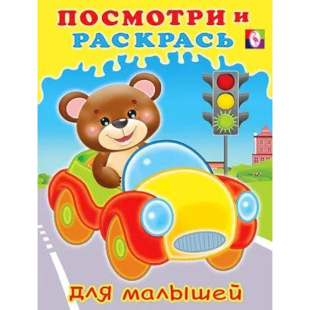 Досуг, творчество и кулинария, книга Серия 'Посмотри и раскрась для малышей'