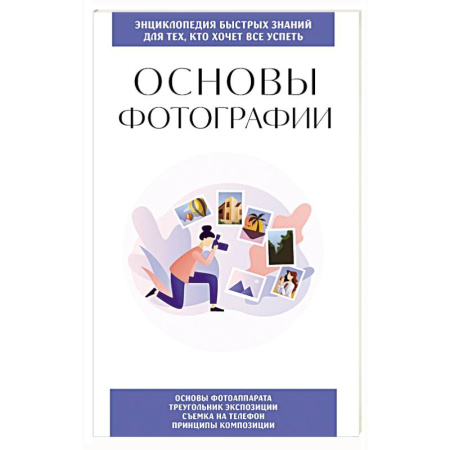 Цифровое фото и видео, книга Основы фотографии. Для тех, кто хочет все успеть