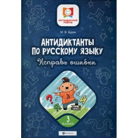 Школьникам и абитуриентам, книга Антидиктанты по русскому языку. Исправь ошибки: 3 класс