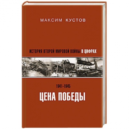 История войн, книга Цена Победы. История Второй мировой войны в цифрах