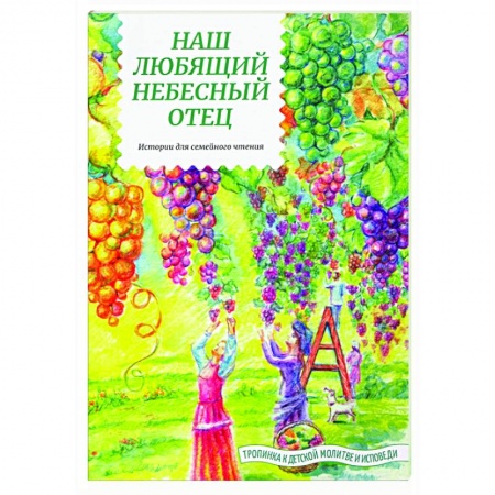 Познавательная литература, книга Наш любящий Небесный Отец. Истории для семейного чтения