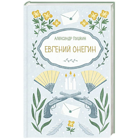 Классика, современная литература, книга Евгений Онегин