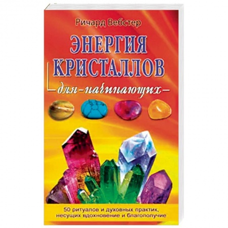 Книги, книга Энергия кристалов для начинающих