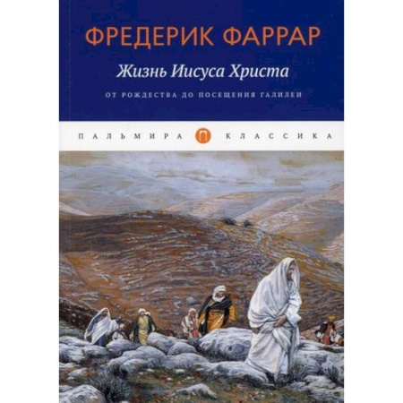 Православие, книга Жизнь Иисуса Христа: От Рождества до посещения Галилеи