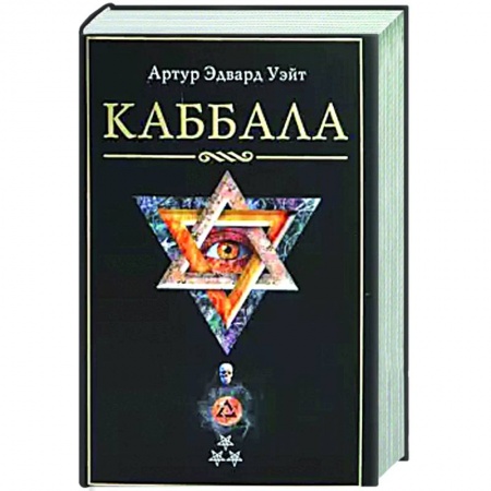 Эзотерические учения, книга Каббала