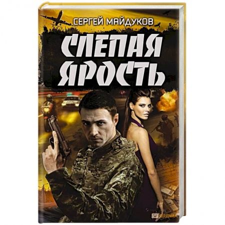 Книги, книга Слепая ярость