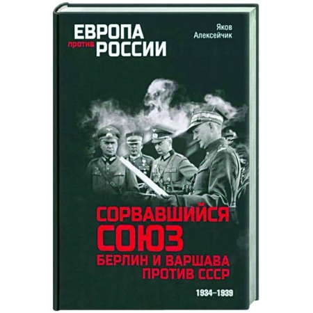 От Руси до России, книга Сорвавшийся союз. Берлин и Варшава против СССР. 1934-1939