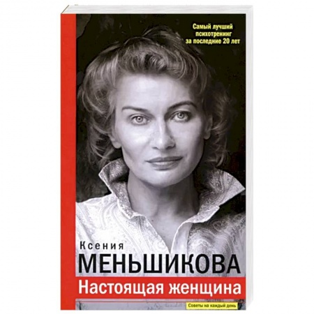 Общественные и гуманитарные науки, книга Настоящая женщина. Самый лучший психотренинг за последние 20 лет