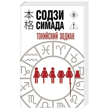 Детективы, триллеры, книга Токийский Зодиак