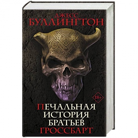 Фантастика, фэнтези, книга Печальная история братьев Гроссбарт