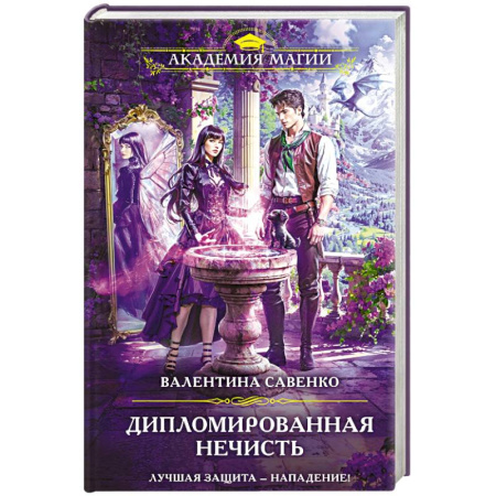 Фантастика, фэнтези, книга Дипломированная нечисть