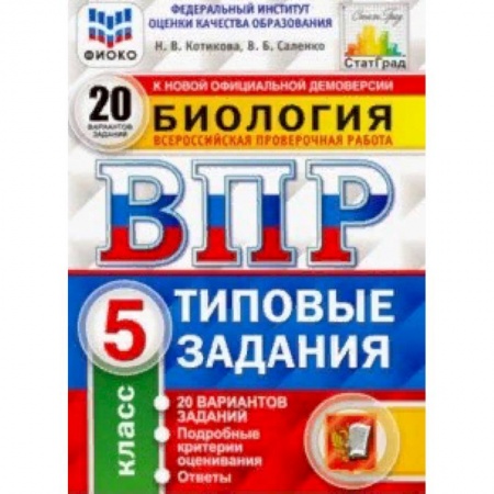 Школьникам и абитуриентам, книга ВПР ФИОКО Биология. 5 класс. 20 вариантов. Типовые задания. 20 вариантов заданий