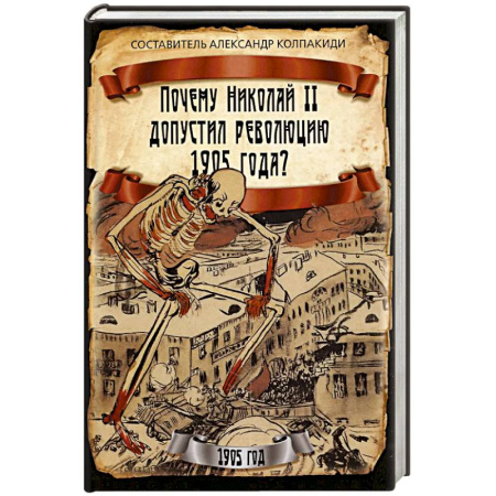 От Руси до России, книга Почему Николай II допустил революцию 1905 года?