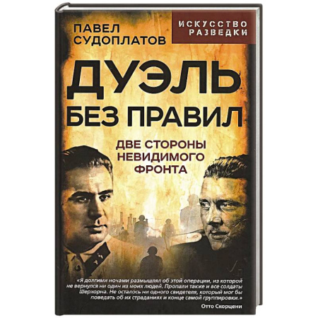 Военное дело. Оружие. Спецслужбы, книга Дуэль без правил. Две стороны невидимого фронта: сборник