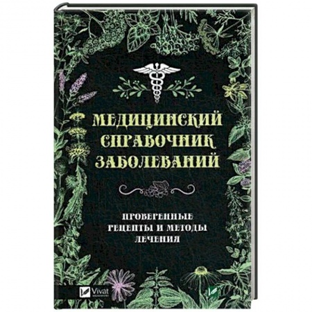 Популярная и нетрадиционная медицина, книга Медицинский справочник заболеваний. Проверенные рецепты и методы лечения