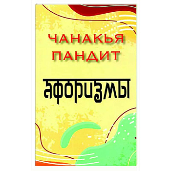 Афоризмы Афоризмы