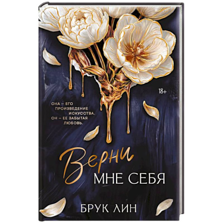 Любовный роман, книга Верни мне себя