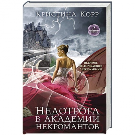 Фантастика, фэнтези, книга Недотрога в академии некромантов