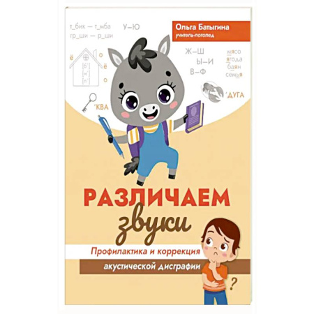 Познавательная литература, книга Различаем звуки. Профилактика и коррекция акустической дисграфии