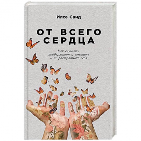 Общественные и гуманитарные науки, книга От всего сердца. Как слушать,поддерживать,утешать и не растратить себя