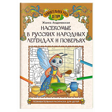 Досуг, творчество и кулинария, книга Насекомые в русских народных легендах и поверьях: познавательная раскраска для детей