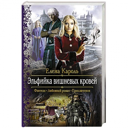 Книги, книга Эльфийка вишневых кровей