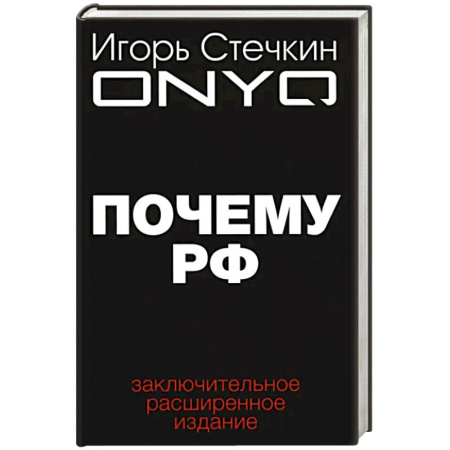 Публицистика, книга Почему РФ