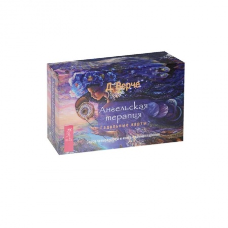 Гадания, толкования снов, книга Ангельская терапия. Гадальные карты (брошюра + 44 карты в подарочной упаковке)