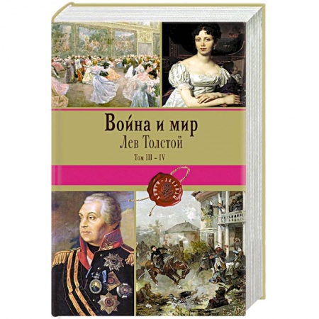 Книги, книга Война и мир. Том III-IV