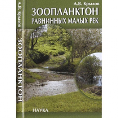 Естественные науки, книга Зоопланктон равнинных малых рек