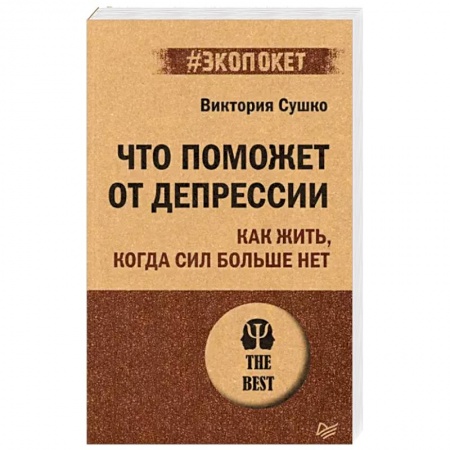 книга Что поможет от депрессии. Как жить, когда сил больше нет с доставкой по Франции Депрессия. Стресс, книга Что поможет от депрессии. Как жить, когда сил больше нет