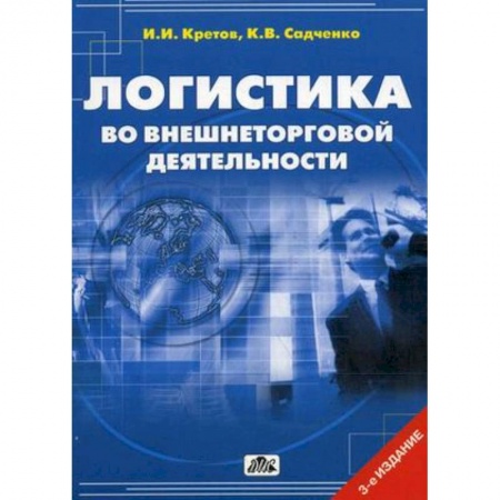 Книги, книга Логистика во внешнеторговой деятельности. Учебное пособие. Гриф УМО МО РФ