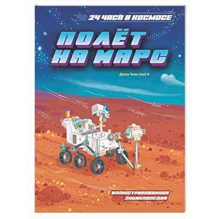 Познавательная литература, книга Полет на Марс. Иллюстрированная энциклопедия
