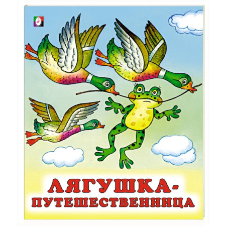 Сказки, книга Лягушка-путешественница