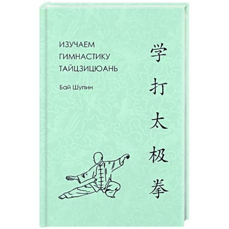 Спорт. Фитнес, книга Изучаем гимнастику тайцзицюань