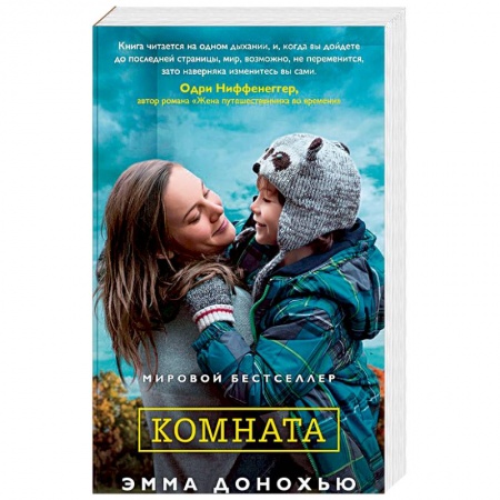 Классика, современная литература, книга Комната