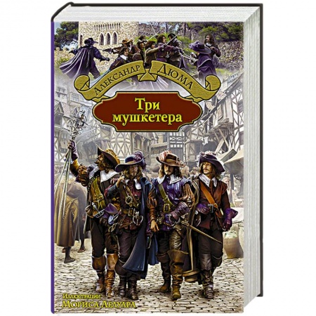 Книги, книга Три мушкетера