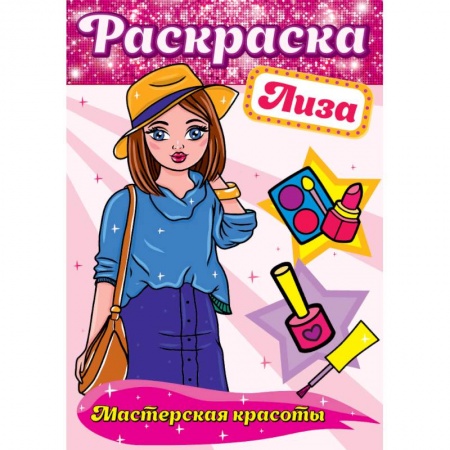 Книги, книга Раскраска. Лиза
