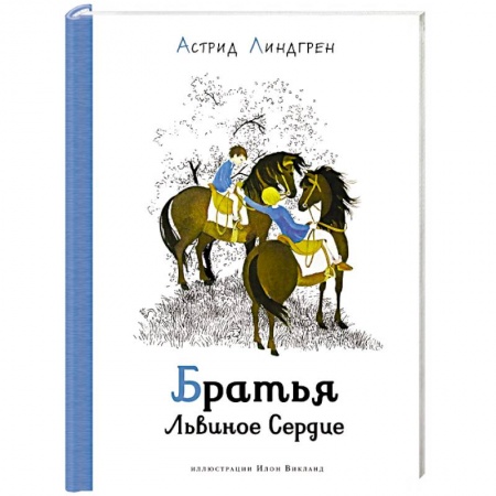 Сказки, книга Братья Львиное Сердце