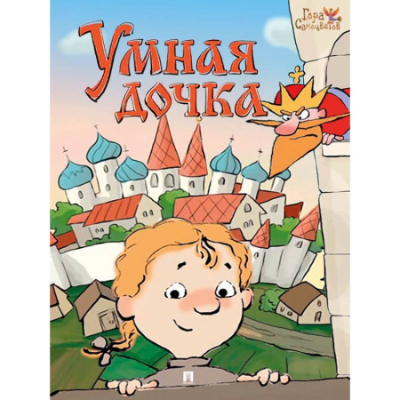 Сказки, книга Умная дочка. Русская народная сказка