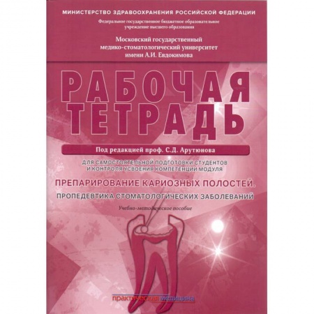 Специальная медицина, книга Препарирование кариозных полостей. Пропедевтика стоматологических заболеваний. Рабочая тетрадь