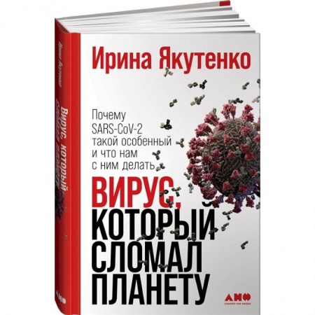 Популярная и нетрадиционная медицина, книга Вирус, который сломал планету: Почему SARS-CoV-2 такой особенный и что нам с ним делать.