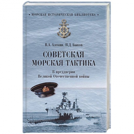Военное дело. Оружие. Спецслужбы, книга Советская морская тактика. В преддверии Великой Отечественной войны