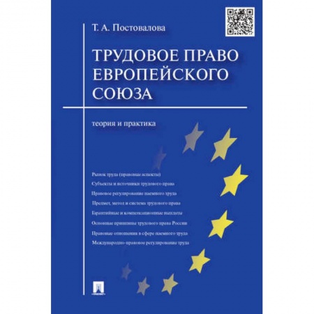 Общественные и гуманитарные науки, книга Трудовое право Европейского Союза. Теория и практика